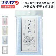 ナチハマ 健康タオル ハダピカ エポクリン 体洗いタオル 1点〜 健康タオル あかすり 垢すり 角質 タオル …