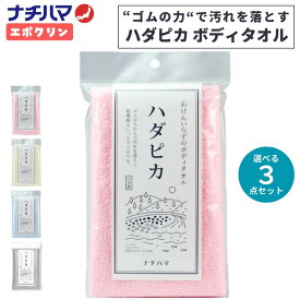 選べる3点セット ナチハマ タオル エポクリン ハダピカ 健康タオル あかすり 垢すり 角質 タオル アカスリ ピーリング ピーリングタオル 防災 B地震 災害時 日本製 角質取り ゴムポンつるつる ボディタオル