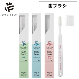 だいじょうぶなもの 歯ブラシ OPF0007 旧 メイドオブオーガニクス ホワイトニング デイリー ガムケア ティースアート made of organics 日本製