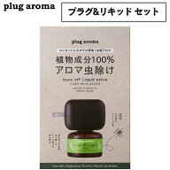 パーフェクトポーション バズオフ リキッド エクストラ プラグアロマ 交換用 1点〜 虫よけ 虫除け アロマ…