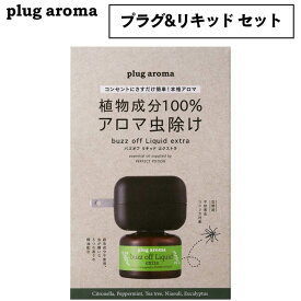 パーフェクトポーション バズオフ リキッド エクストラ プラグアロマ 交換用 1点〜 虫よけ 虫除け アロマ コンセント plug aroma アロマリキッド アロマディフューザー