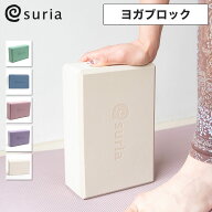 suria スリア ヨガブロック ヨガ ブロック ヨガ ピラティス プロップス おしゃれ かわいい くすみカラー …