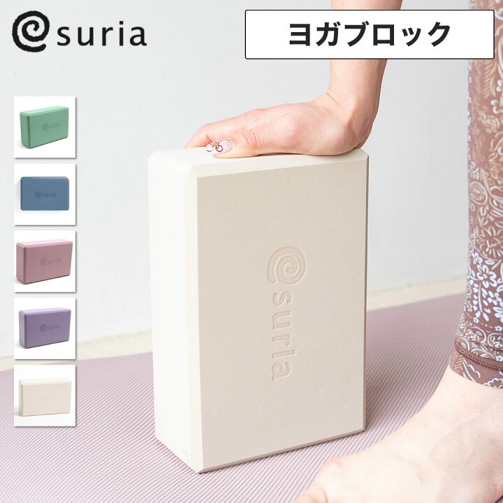 楽天市場】suria スリア ヨガブロック ヨガ ブロック ヨガ ピラティス 