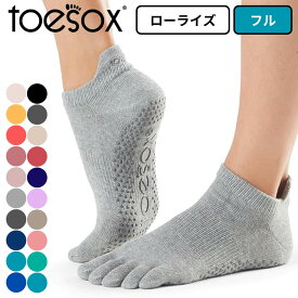 toesox ヨガソックス トゥソックス トゥ ソックス ローライズ フル XS S M ブラック グレー チャコール ヨガ靴下 滑り止め 5本指 つま先あり 指あり ヨガ ピラティス 靴下 ピラティスソックス グリップソックス レディース マシンピラティス トゥ ソックス