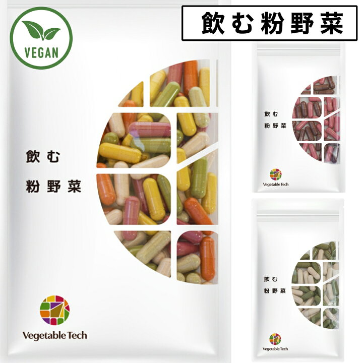楽天市場】ベジタブルテック 飲む粉野菜 ヴィーガン サラダの代わりに 