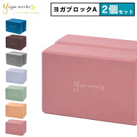 ヨガワークス ヨガブロックA 2個セット｜高密度 EVA 軽量 ブロック｜正座 骨盤 補助 プロップス｜公式 YW…