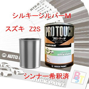 �X�Y�L Z2S �V���L�[�V���o�[M ��ߍς� 400g �h�� ���b�N�y�C���g ��ߍςݓh��