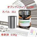 スバル　32J　オブシディアンブラックP　希釈済み 0.5Kg