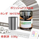 ホンダ　NH737M　ポリッシュドメタルM　希釈済み 0.5Kg