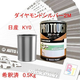 日産　KY0　ダイヤモンドシルバー2M　希釈済み 0.5Kg