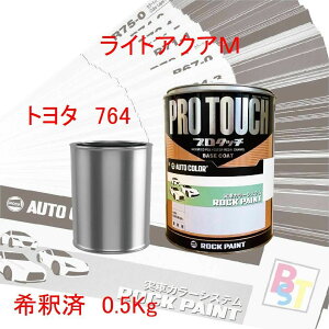 トヨタ アクア 塗料 764 ライトアクアM 希釈済み 0.5Kg ロックペイント 希釈済み塗料