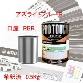 ロックペイント　プロタッチ　1液塗料　調色　日産　RBR　アズライトブルーP　希釈済み 0.5Kg
