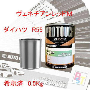 ロックペイント プロタッチ 1液塗料 調色 ダイハツ R55 ヴェネチアンレッドM 希釈済み 0.5Kg