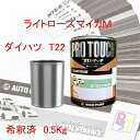 ロックペイント　プロタッチ　１液塗料　調色　ダイハツ　T22　...