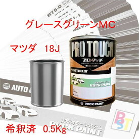 ロックペイント　プロタッチ　1液塗料　調色　マツダ　18J　グレースグリーンMC　希釈済み 0.5Kg