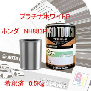 ロックペイント プロタッチ 1液塗料 調色 ホンダ NH883P プラチナホワイトP 希釈済み 0.5Kg 希釈済み塗料