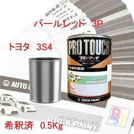 ロックペイント　プロタッチ　1液塗料　調色　トヨタ　3S4　パールレッド3P　希釈済み 0.5Kg