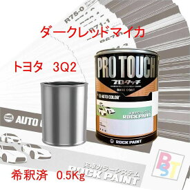 ロックペイント　プロタッチ　1液塗料　調色　トヨタ　3Q2　ダークレッドマイカ　希釈済み 0.5Kg