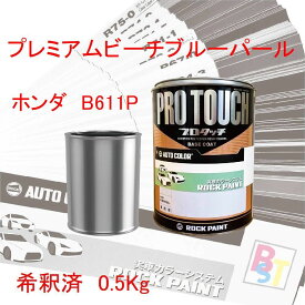 ロックペイント　プロタッチ　1液塗料　調色　ホンダ　B611P　プレミアムビーチブルーパール　希釈済み 0.5Kg