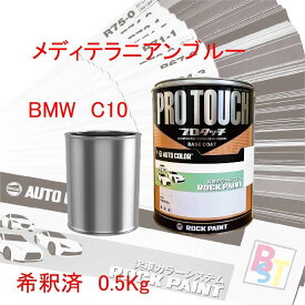 ロックペイント　プロタッチ　1液塗料　調色　BMW　C10　メディテラニアンブルー　希釈済み 0.5Kg