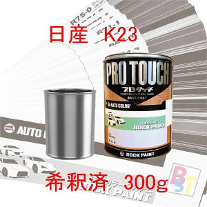塗料 ロックペイント プロタッチ 1液塗料 自動車塗料 補修 調色 日産 K23 ブリリアントシルバーメタリック 希釈済み 300g 希釈済み塗料