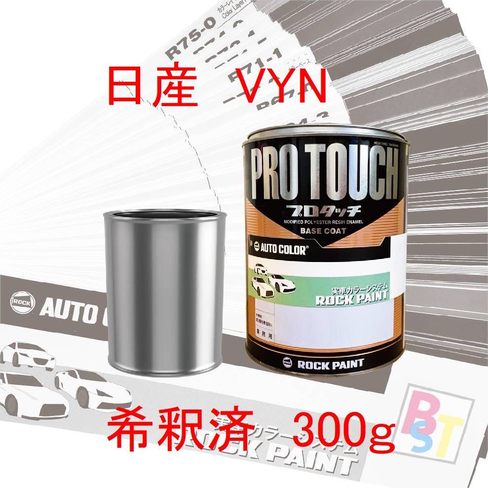 100％品質 ロックペイント プロタッチ １液塗料 自動車塗料 補修 調色 日産 VYN プレミアムパープルパール 希釈済み 300ｇ 