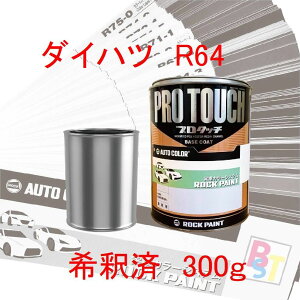 ロックペイント プロタッチ 1液塗料 自動車塗料 補修 調色 ダイハツ R64 スパークリングオレンジクリスタルメタリック 希釈済み 300g