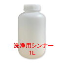 洗浄シンナー　ラッカーシンナー　スプレーガン　洗い用　1L
