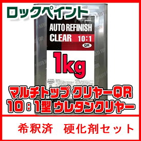 塗料 ロックペイント マルチトップクリヤー 希釈済 1Kgセット 硬化剤付 ウレタン 自動車 補修 傷 修理 ロックペイントクリヤー 希釈済み塗料