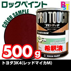 ロックペイント　プロタッチ　1液塗料　調色　トヨタ　3K4　レッドマイカM　希釈済み 0.5Kg