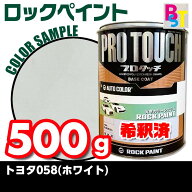 トヨタ　058　ホワイト　希釈済み 0.5Kg