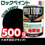 トヨタ 202 ブラック トヨタ202 ロックペイント 希釈済み 0.5Kg