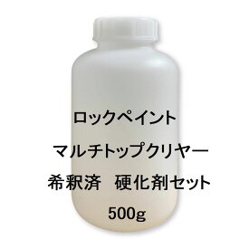 塗料 ロックペイント ロックペイントクリヤー マルチトップクリヤー 希釈済 0.5Kgセット 硬化剤付 ウレタン 自動車 補修 傷 修理 希釈済み塗料
