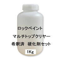 塗料 ロックペイント マルチトップクリヤー 希釈済 1Kgセット 硬化剤付 ロックペイントクリヤー ウレタン…