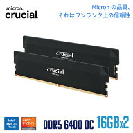 【国内正規代理店品】Crucial(クルーシャル) PRO (マイクロン製) デスクトップ用メモリ 16GB×2枚 DDR5-6…