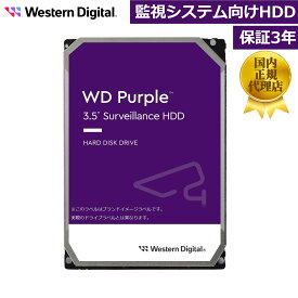 【国内正規流通品】 Western Digital ウエスタンデジタル WD Purple 内蔵 HDD ハードディスク 2TB / 4TB / 6TB CMR 3.5インチ SATA キャッシュ256MB 監視システム 保証3年 | 内蔵hdd 監視カメラ カメラ NVR 24時間 365日 信頼性 高耐久 ハードディスクドライブ PCパーツ