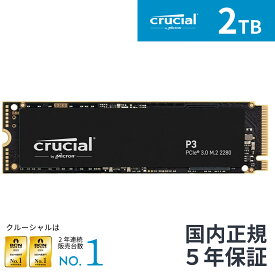 【国内正規流通品】Crucial クルーシャル P3 2TB 3D NAND NVMe PCIe3.0 M.2 SSD 最大3500MB/秒 CT2000P3SSD8JP 5年保証 2000GB (2TB） |マイクロン Micron ゲーム ゲーミング 高速 Gen4 増設 換装 内蔵ssd ゲーミング ノートパソコン デスクトップPC