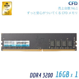 【P5倍~30倍(5/23 20:00～5/27 01:59)】シー・エフ・デー販売 CFD販売 CFD Standard デスクトップ用 メモリ DDR4 3200 (PC4-25600) 16GB×1枚 288pin DIMM 相性保証 D4U3200CS-16G
