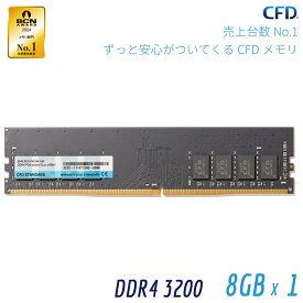 シー・エフ・デー販売 CFD販売 CFD Standard デスクトップ用 メモリ DDR4 3200 (PC4-25600) 8GB×1枚 288pin DIMM 相性保証 D4U3200CS-8G