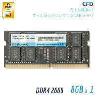 シー・エフ・デー販売 CFD販売 CFD Standard ノートPC用 メモリ DDR4 2666 (PC4-15600) 8GB×1枚 260pin …