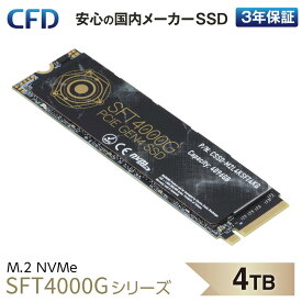CFD SSD M.2 NVMe SFT4000G シリーズ 【 PS5 動作確認済み 】 3D NAND TLC採用 SSD PCIe Gen4×4 (読み取り最大4400MB/S) M.2-2280 NVMe 内蔵SSD 4TB (4096GB) CSSD-M2L4KSFT4KG 国内メーカー