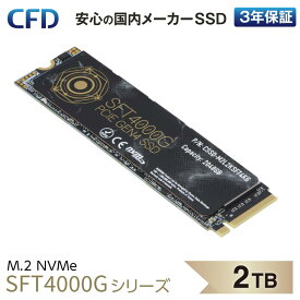 CFD SSD M.2 NVMe SFT4000G シリーズ 【 PS5 動作確認済み 】 3D NAND TLC採用 SSD PCIe Gen4×4 (読み取り最大4400MB/S) M.2-2280 NVMe 内蔵SSD 2TB (2048GB) CSSD-M2L2KSFT4KG 国内メーカー