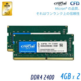 CFD販売 Crucial by Micron ノートPC用メモリ DDR4-2400 (PC4-19200) 4GB×2枚 260pin SO-DIMM 無期限保証 相性保証 W4N2400CM-4GQ