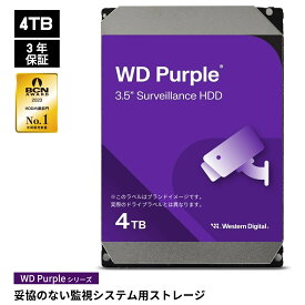 【国内正規流通品】 Western Digital ウエスタンデジタル WD Purple 高耐久 内蔵 HDD ハードディスク 4TB WD43PURZ CMR 3.5インチ SATA キャッシュ256MB 監視システム 保証3年 内蔵hdd 監視カメラ NVR 24時間 365日 PCパーツ hdd 4tb 内臓 hdd 2.5インチ wd 4tb