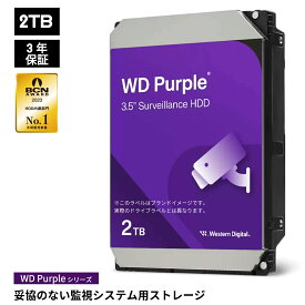 【国内正規流通品】 Western Digital ウエスタンデジタル WD Purple 内蔵 HDD ハードディスク 2TB WD23PURZ CMR 3.5インチ SATA キャッシュ64MB 監視システム 保証3年 | 内蔵hdd 監視カメラ カメラ NVR 24時間 365日 信頼性 高耐久 ハードディスクドライブ PCパーツ