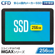 【CFD販売公式店】CFD MGAXシリーズ 3D NAND TLC採用 SATA 国内メーカー SATA接続 2.5型 SSD 256GB CSSD-…