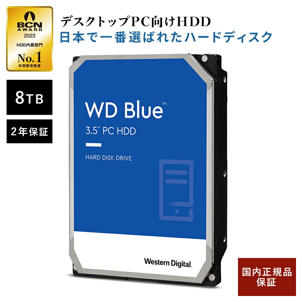 Western Digital ウエスタンデジタル WD Blue 内蔵 HDD ハードディスク 8TB CMR 3.5インチ SATA 5640rpm キャッシュ128MB  PC メーカー保証2年 WD80EAZZ | 内蔵hdd バックアップ 用 パソコン ハードディスクドライブ  cmr ec 大容量　省電力