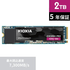 【P5倍(4/24 20:00～4/27 01:59)】 キオクシア KIOXIA 内蔵 SSD 2TB NVMe M.2 Type 2280 PCIe Gen 4.0×4 (最大読込: 7,300MB/s) 国産BiCS FLASH搭載 5年保証 EXCERIA PRO SSD-CK2.0N4P/J | TLC 国産 GEN4 PS5 ゲーミング ゲーム ゲーム用 プロ m 2 nvme 増設 拡張