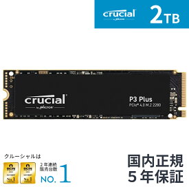 【P5倍(4/24 20:00～4/27 01:59)】Crucial クルーシャルP3plus 2TB 3D NAND NVMe4.0 PCIe M.2 SSD 最大50000MB/秒 CT2000P3PSSD8JP 5年保証 2000GB(2TB) |マイクロン Micron ゲーム ゲーミング 高速 Gen4 増設 換装 内蔵ssd ゲーミング ノートパソコン デスクトップPC