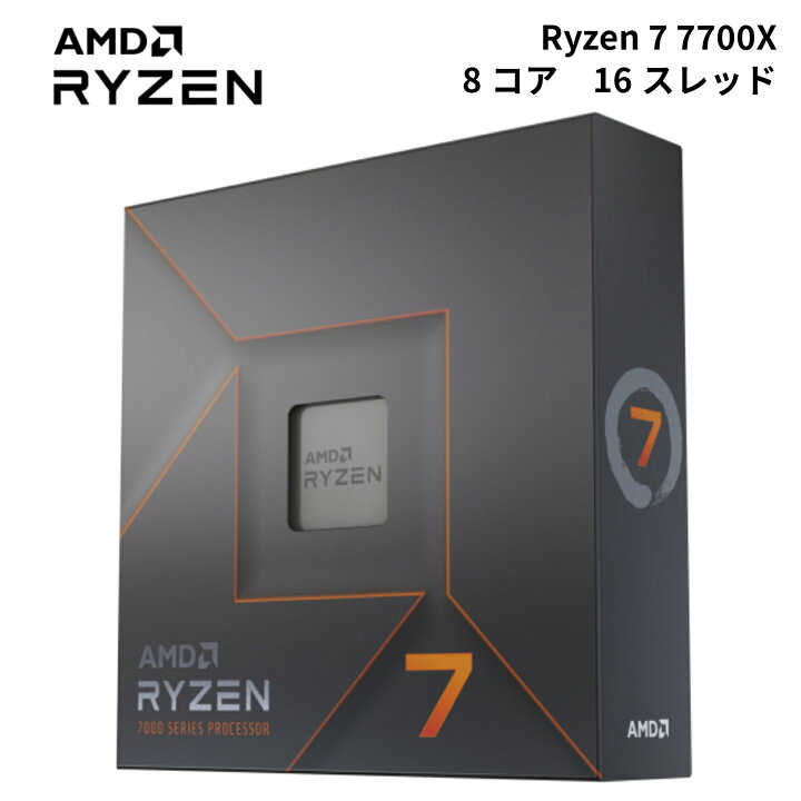 楽天市場】AMD Ryzen 7 7700X BOX Socket AM5 / 8コア16スレッド / 4.5 